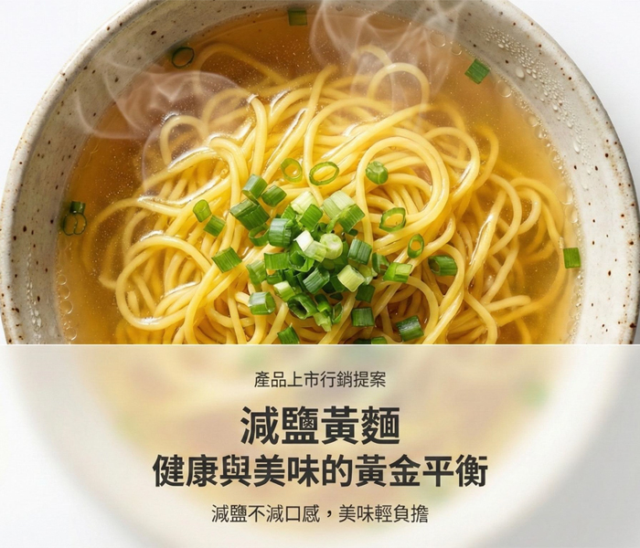 減鹽黃麵